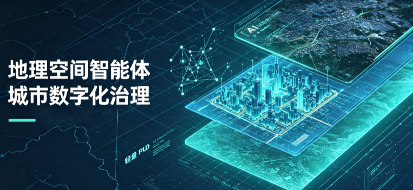 柳城县地理 AI 智能体 Geo 优化落地城市全域治理，多维空间驱动精细化管理