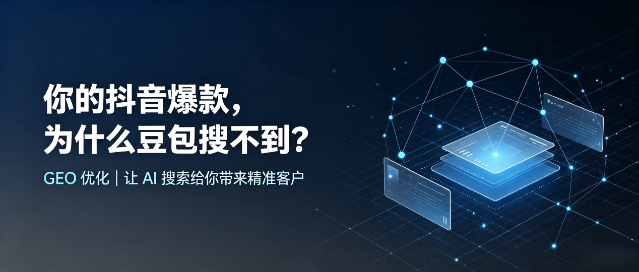 你的抖音爆款，为什么豆包搜不到？读懂 GEO，抢占柳城县 AI 搜索新流量