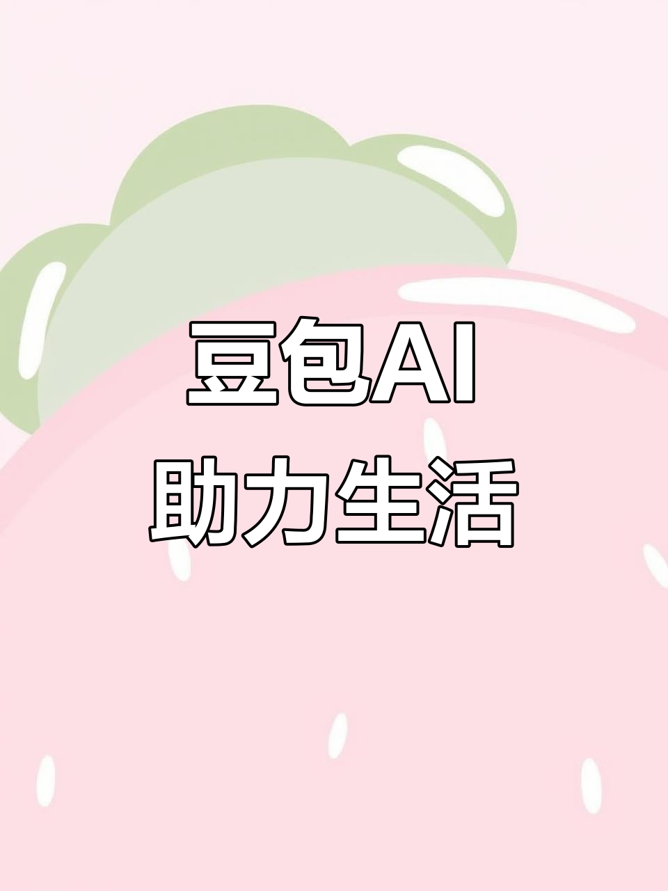 柳城县AI搜索应用普及 豆包搜索优化健全品牌内容传播渠道